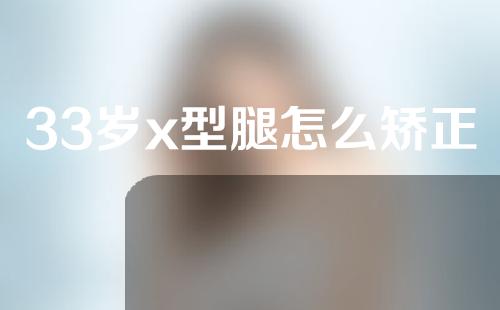 33岁x型腿怎么矫正