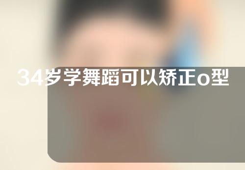 34岁学舞蹈可以矫正o型腿吗