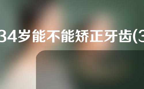 34岁能不能矫正牙齿(34岁能不能矫正牙齿呢)