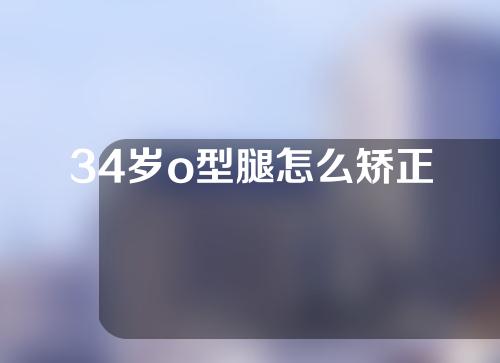 34岁o型腿怎么矫正