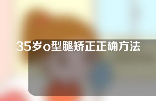 35岁o型腿矫正正确方法