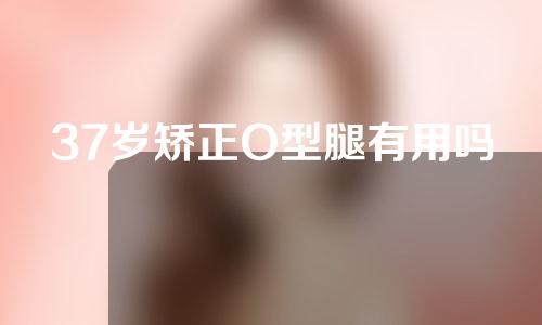 37岁矫正O型腿有用吗