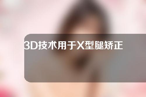 3D技术用于X型腿矫正