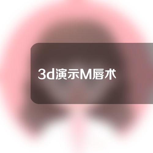 3d演示M唇术