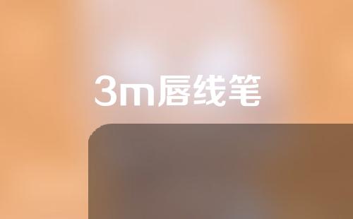 3m唇线笔