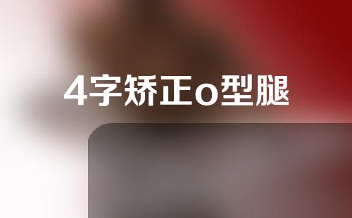 4字矫正o型腿