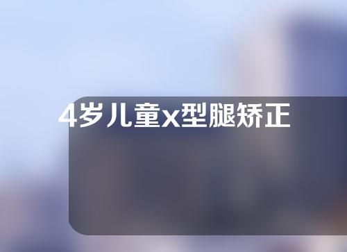 4岁儿童x型腿矫正