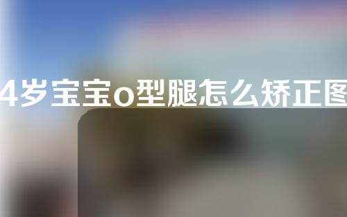 4岁宝宝o型腿怎么矫正图解