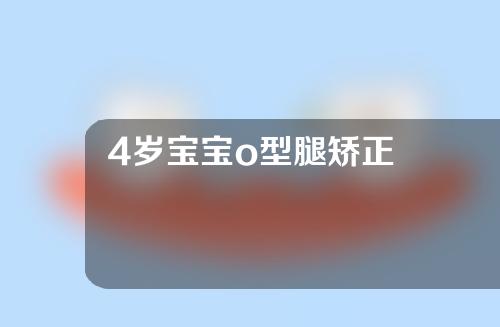 4岁宝宝o型腿矫正