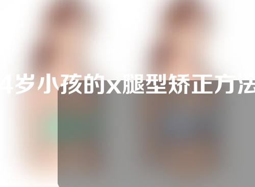 4岁小孩的x腿型矫正方法