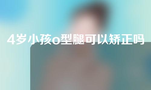 4岁小孩o型腿可以矫正吗