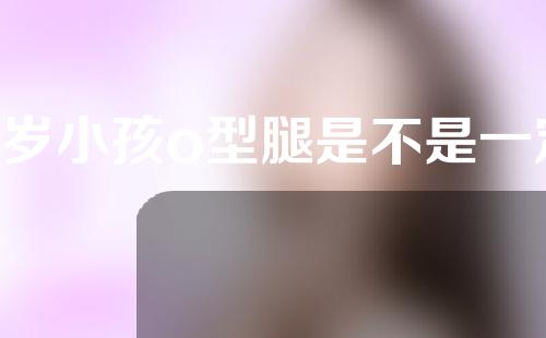 4岁小孩o型腿是不是一定要矫正