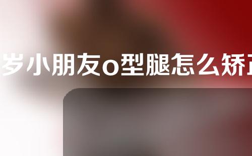 4岁小朋友o型腿怎么矫正