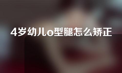 4岁幼儿o型腿怎么矫正
