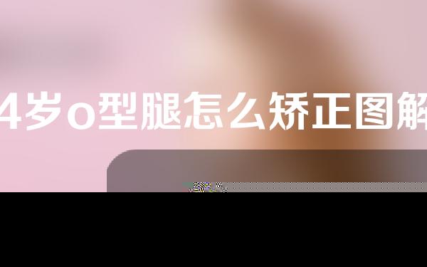 4岁o型腿怎么矫正图解