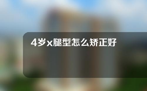 4岁x腿型怎么矫正好