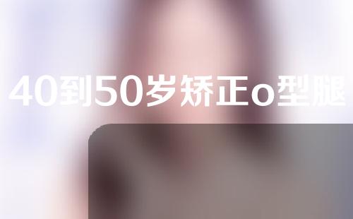 40到50岁矫正o型腿