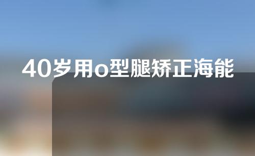 40岁用o型腿矫正海能
