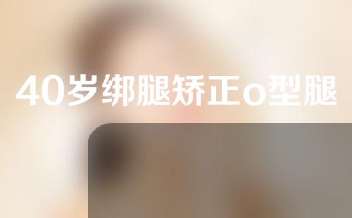 40岁绑腿矫正o型腿