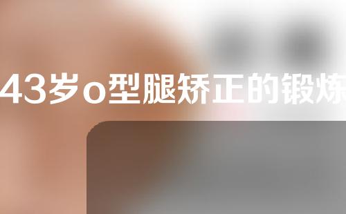 43岁o型腿矫正的锻炼