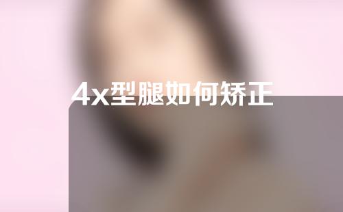 4x型腿如何矫正