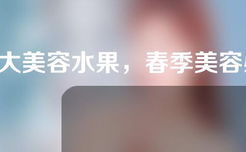 5大美容水果，春季美容必备！