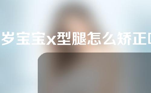 5岁宝宝x型腿怎么矫正呢