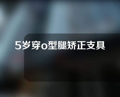 5岁穿o型腿矫正支具