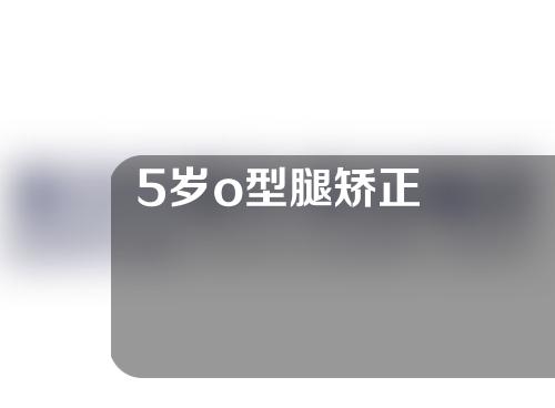 5岁o型腿矫正