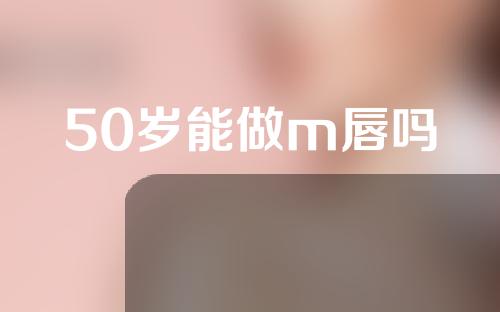 50岁能做m唇吗