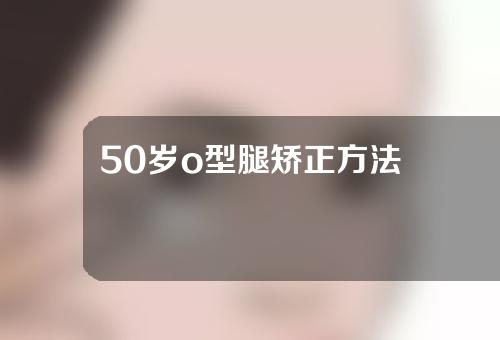 50岁o型腿矫正方法