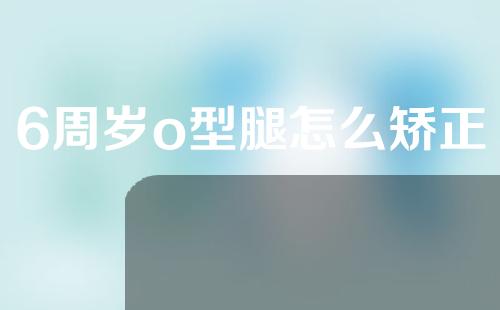 6周岁o型腿怎么矫正