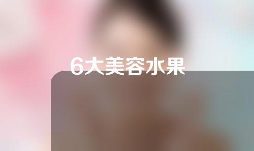 6大美容水果