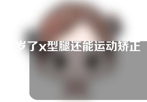 7岁了x型腿还能运动矫正吗