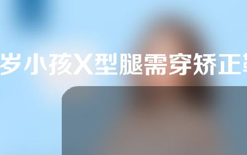 7岁小孩X型腿需穿矫正鞋