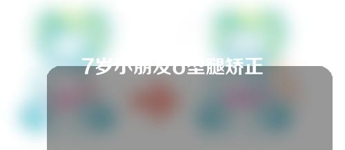 7岁小朋友o型腿矫正