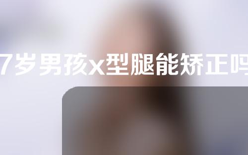 7岁男孩x型腿能矫正吗