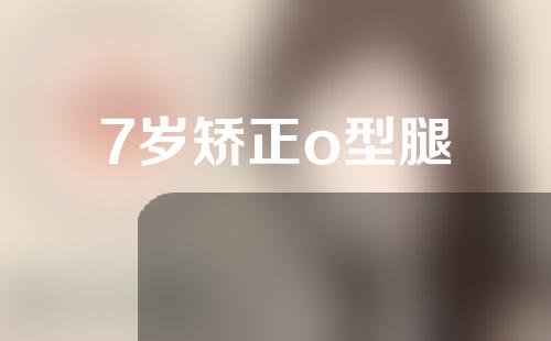 7岁矫正o型腿