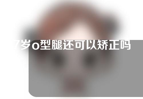 7岁o型腿还可以矫正吗