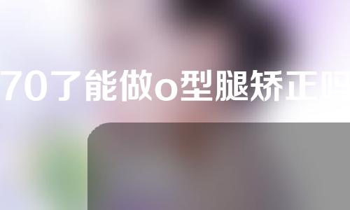 70了能做o型腿矫正吗