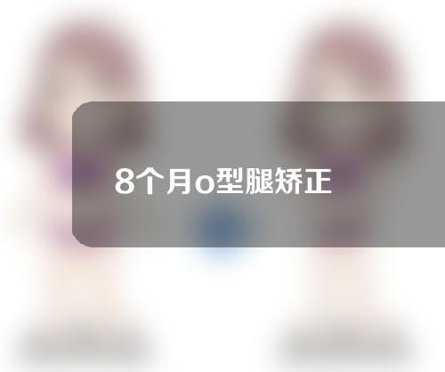 8个月o型腿矫正