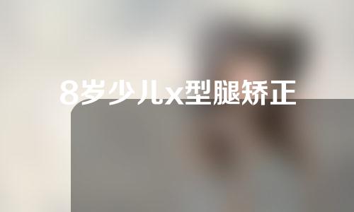 8岁少儿x型腿矫正