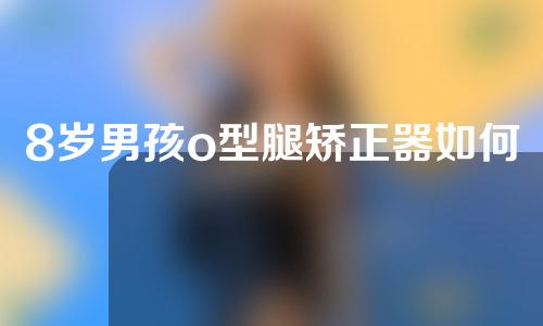 8岁男孩o型腿矫正器如何戴