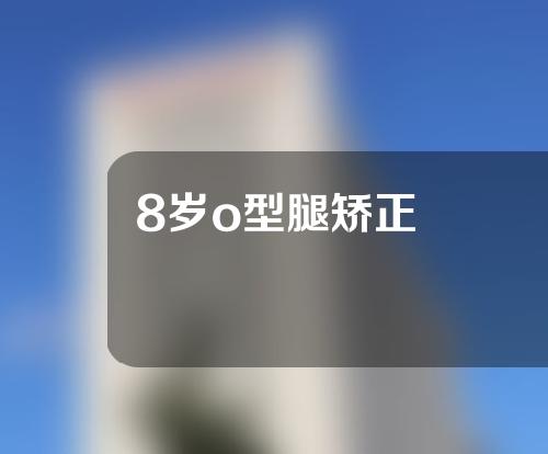 8岁o型腿矫正