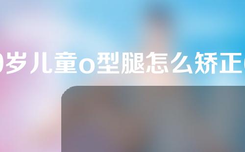 9岁儿童o型腿怎么矫正6