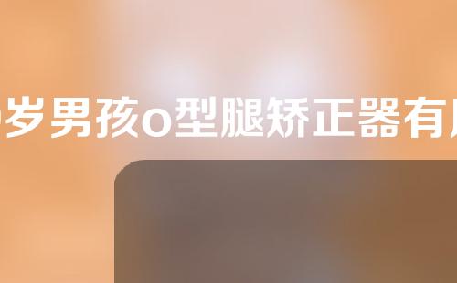 9岁男孩o型腿矫正器有用吗