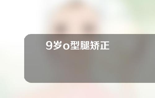 9岁o型腿矫正