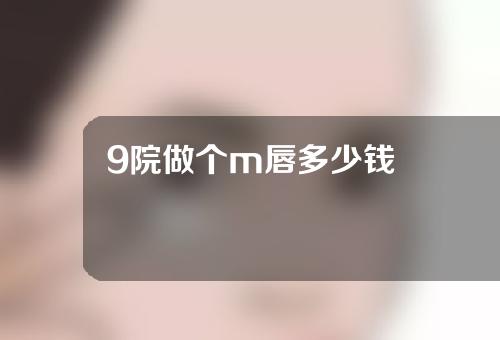 9院做个m唇多少钱