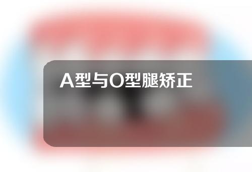 A型与O型腿矫正