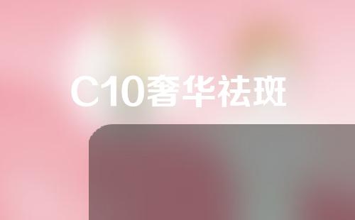 C10奢华祛斑